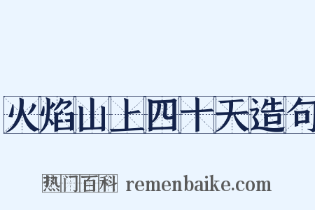 火焰山上四十天造句是什么意思的图片